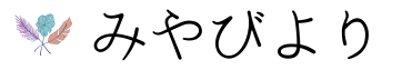 みやびより